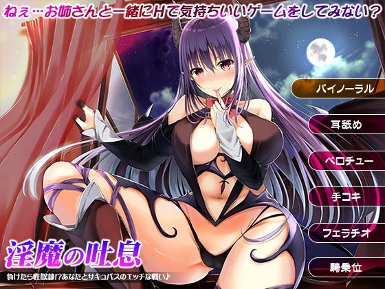 【ネタバレ】淫魔の吐息〜負けたら性奴●！？あなたとサキュバスのエッチな戦い♪〜｜d_112397