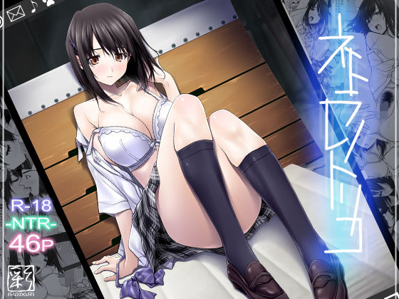 【ネタバレ】ネトラレノトリコ｜d_121085