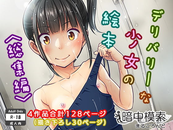 【ネタバレ】デリバリーな少女の絵本〈総集編〉｜d_130009