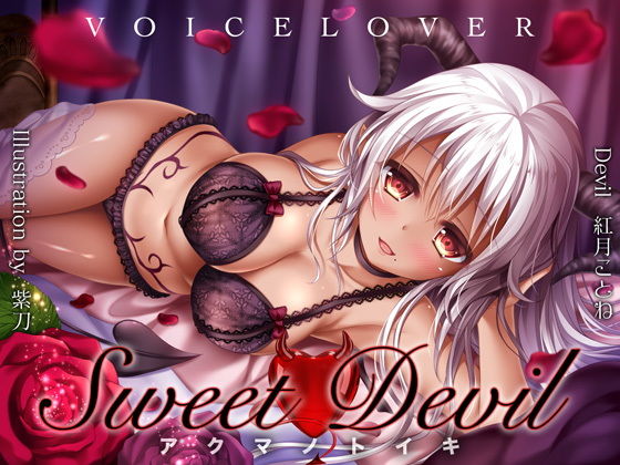 【ネタバレ】Sweet Devil -アクマノトイキ-｜d_137085