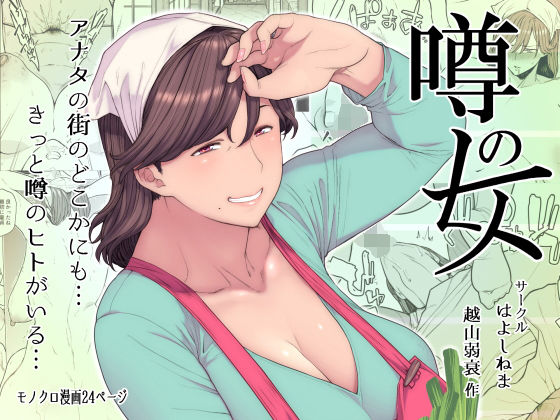 【ネタバレ】噂のヒト｜d_152238