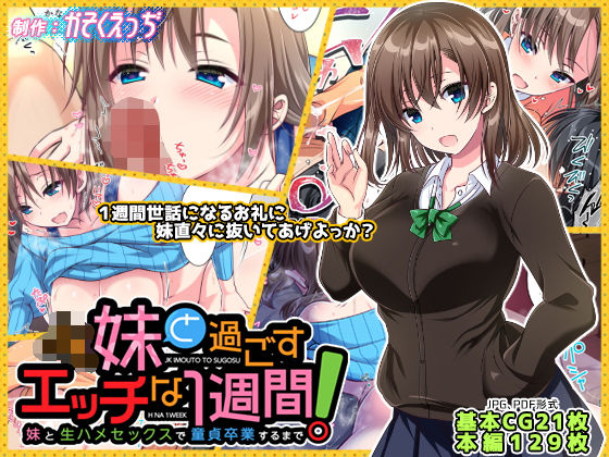 【ネタバレ】JK妹と過ごすエッチな1週間〜妹と生ハメセックスで童貞卒業するまで〜｜d_157404