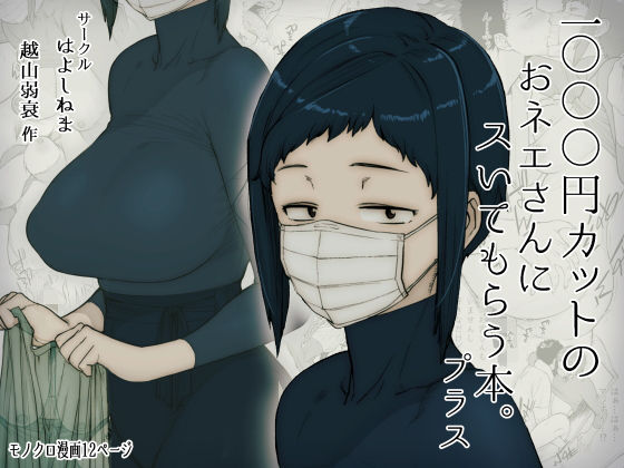 【ネタバレ】1000円カットのおネエさんにスいてもらう本。プラス｜d_157561