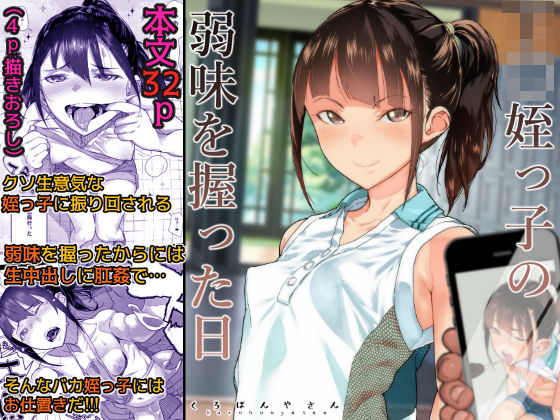 【ネタバレ】J〇姪っ子の弱味を握った日｜d_159171