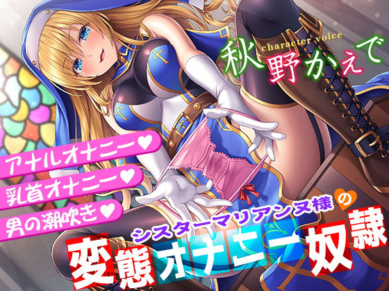 【ネタバレ】シスターマリアンヌ様の変態オナニー奴●【乳首オナニー・アナルオナニー・男の潮吹き】｜d_168189