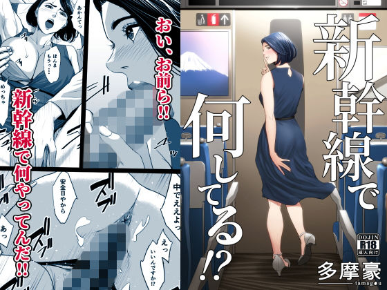 【ネタバレ】新幹線で何してる！？｜d_168807