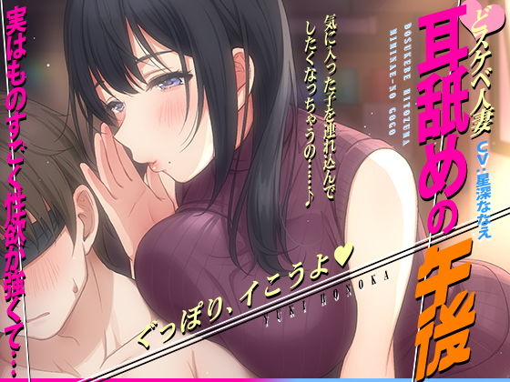 【ネタバレ】【徹底焦らし耳舐め】どスケベ人妻〜耳舐めの午後〜｜d_202759