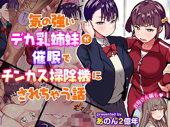 【ネタバレ】気の強いデカ乳姉妹が催●でチンカス掃除機にされちゃう話｜d_210930