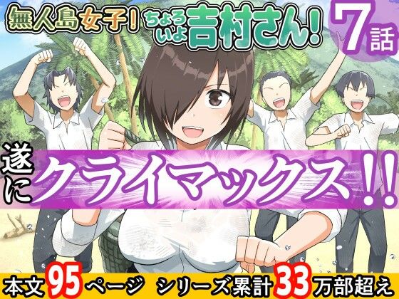 【ネタバレ】無人島女子！ちょろいよ吉村さん！7〜男子VS吉村さんガチバトル編〜｜d_211352