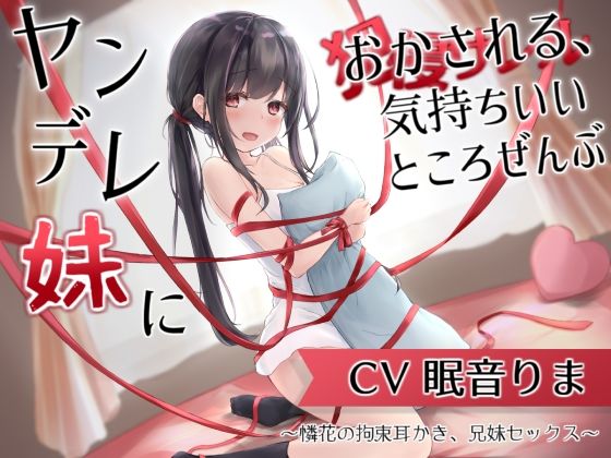 【ネタバレ】ヤンデレ妹におかされる、気持ちいいところ全部〜憐花の拘束耳かき、兄妹セックス〜｜d_211987