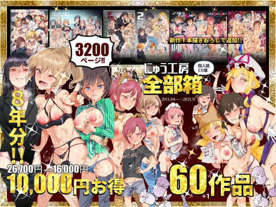【ネタバレ】にゅう工房全部箱｜d_215696