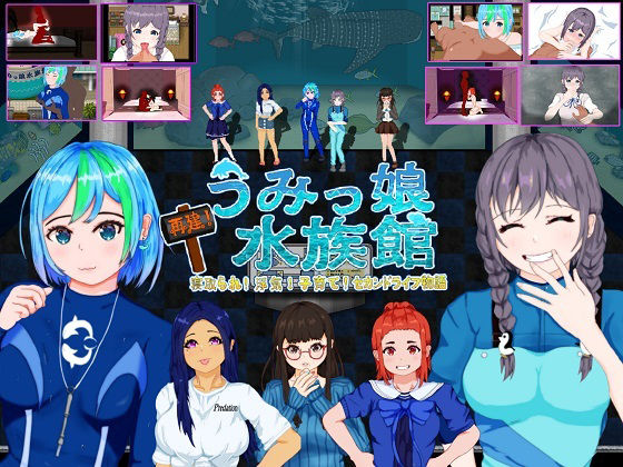 【ネタバレ】再建！うみっ娘水族館〜寝取られ！浮気！子育て！セカンドライフ物語｜d_218675