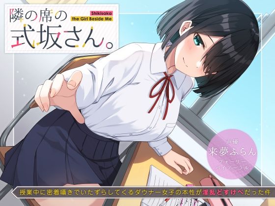 【ネタバレ】隣の席の式坂さん。〜授業中に密着囁きでいたずらしてくるダウナー女子の本性が淫乱どすけべだった件〜｜d_219078