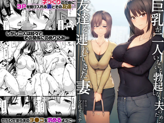 【ネタバレ】巨乳が2人いないと勃起しない夫のために友達を連れてきた妻｜d_229786