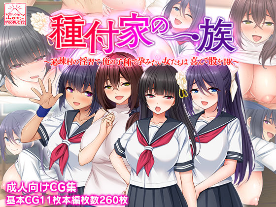 【ネタバレ】種付家の一族〜過疎村の淫習で俺の子種で孕みたい女たちは喜んで股を開く〜｜d_233702