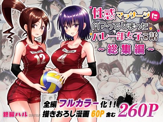 【ネタバレ】性感マッサージにハマってしまったバレー部女子の話〜総集編〜｜d_236775