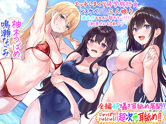【ネタバレ】【全編4P耳舐め！！】エッチしまくり修学旅行☆ドスケベJK三人娘♪過去作ヒロイン勢ぞろい！！！ 【初見さんもOK♪】｜d_237239