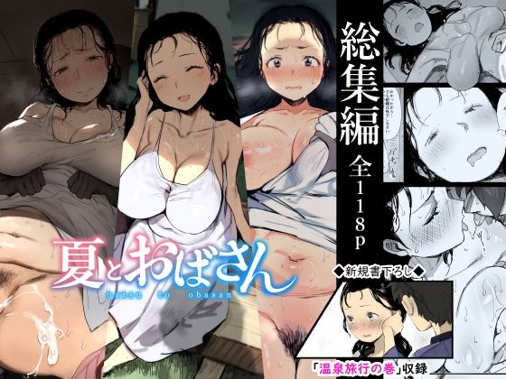 【ネタバレ】【総集編】夏とおばさん｜d_238395