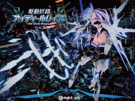 【ネタバレ】【大型アップデート】駆動妖精アイディールレイズR18 Ver2.1.5｜d_238880