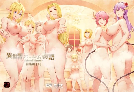 【ネタバレ】異世界ハーレム物語総集編2｜d_250538