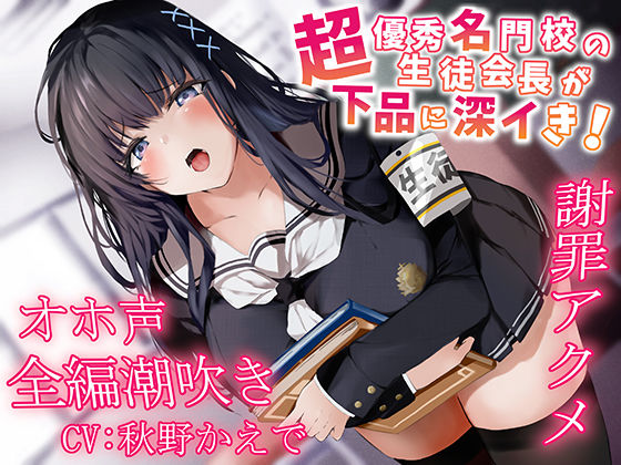 【ネタバレ】【全編潮吹き】超優秀名門校の生徒会長が下品に深イき！謝罪アクメ【オホ声】｜d_252144