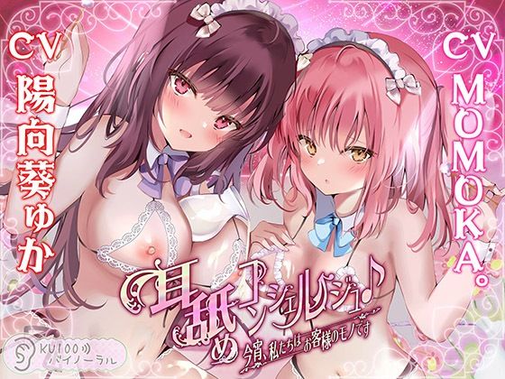 【ネタバレ】耳舐めコンシェルジュ♪ 今宵、私たちはお客様のモノです【KU100バイノーラル】｜d_254311