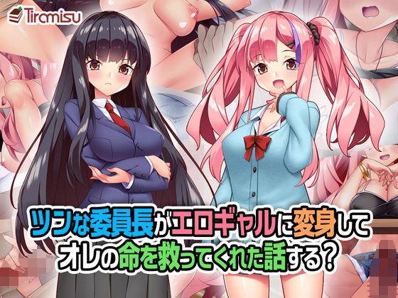 【ネタバレ】ツンな委員長がエロギャルに変身してオレの命を救ってくれた話する？｜d_258804