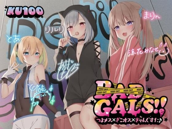 【ネタバレ】【KU100】BAD GALS！！ つよメス×ざこオス×ぎゃんぐすた♪｜d_260480