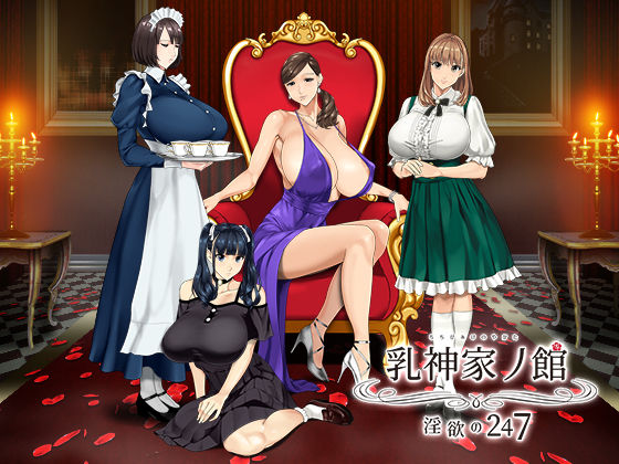 【ネタバレ】乳神家の館 〜淫欲の247〜｜d_266808