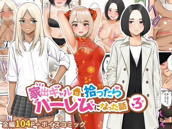 【ネタバレ】家出ギャルを拾ったらハーレムになった話3｜d_273480