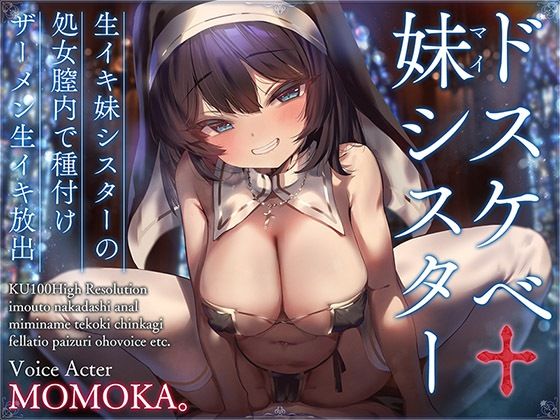 【ネタバレ】ドスケベ妹シスター 生イキ妹シスターの処女膣内で種付けザーメン生イキ放出【KU100ハイレゾ】｜d_274162