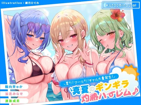 【ネタバレ】【KU100】夏だ！ プールだ！ ギャル大量発生！ 〜真夏のギンギラ灼熱ハーレム♪〜｜d_275519