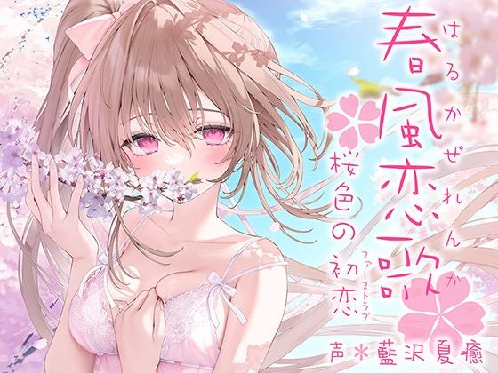 【ネタバレ】春風恋歌 桜色の初恋（ファーストラブ）【KU100ハイレゾ】｜d_276479