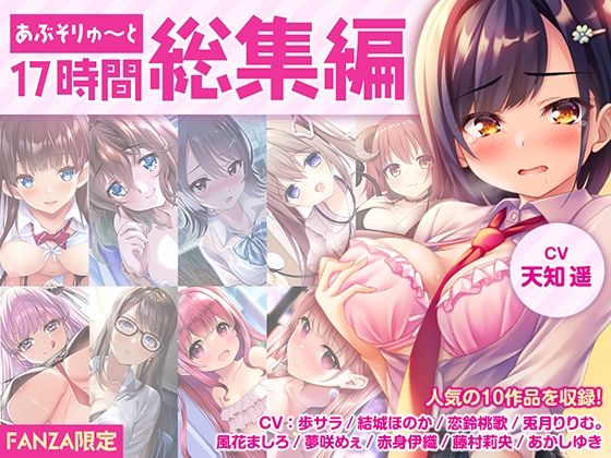 【ネタバレ】【FANZA限定・17時間超え】あぶそりゅ〜と総集編 Vol.1｜d_279931