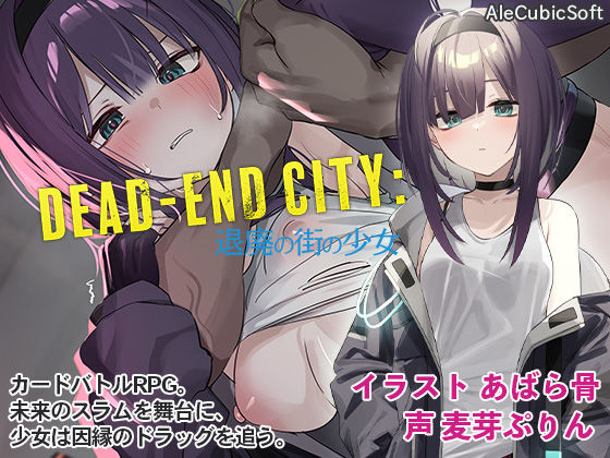 【ネタバレ】Dead-End City: 退廃の街の少女｜d_280435