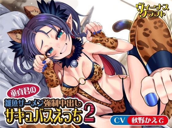 【ネタバレ】童貞君の雑魚ザーメン強●中出しサキュバスえっち2｜d_285607