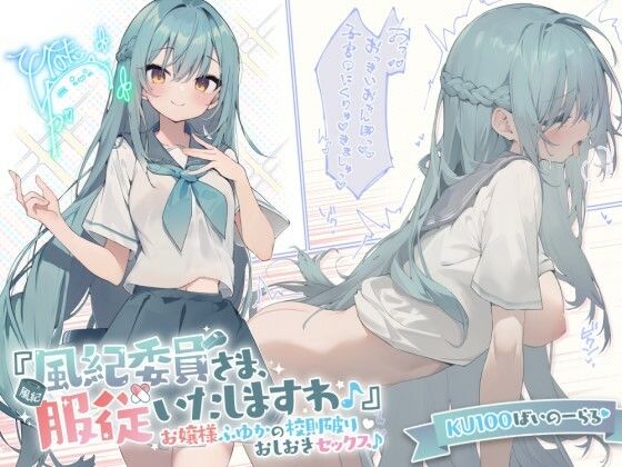 【ネタバレ】【KU100】『風紀委員さま、服従いたしますわ♪』 お嬢様ふゆかの校則破りおしおきセックス♪｜d_289473
