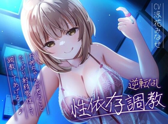 【ネタバレ】【逆転なし】ドSお姉ちゃんのショタっ子貞操帯射精管理強●性依存調教【バイノーラル】｜d_289547