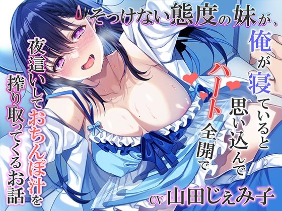 【ネタバレ】そっけない態度の妹が、俺が寝ていると思い込んでハート全開で夜●いしておちんぽ汁を搾り取ってくるお話｜d_289932