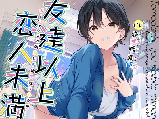 【ネタバレ】友達以上恋人未満ボーイッシュ幼馴染に射精管理される時｜d_290186