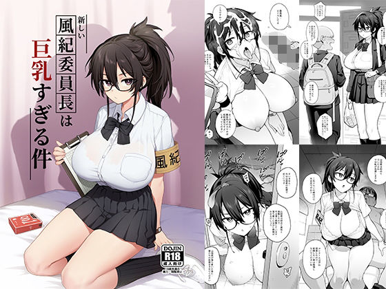 【ネタバレ】新しい風紀委員長が巨乳すぎる件｜d_292463