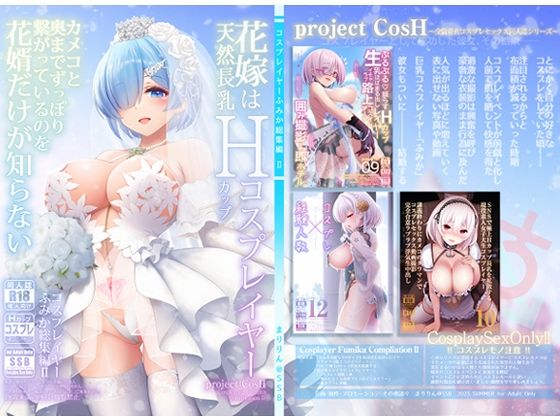 【ネタバレ】花嫁は天然長乳Hカップコスプレイヤー 〜コスプレイヤーふみか総集編II〜｜d_292815