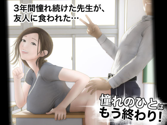 【ネタバレ】憧れのひとはもう終わり！｜d_301754