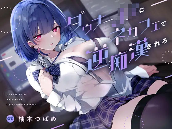 【ネタバレ】ダウナーJKにネカフェで逆痴●される｜d_302141