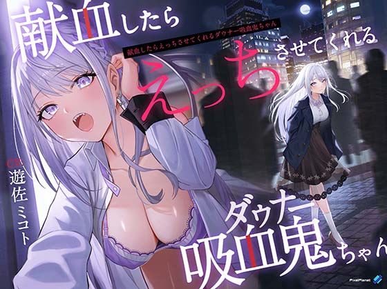 【ネタバレ】【吸血×ダウナー】献血したらえっちさせてくれる吸血鬼ちゃん｜d_308368