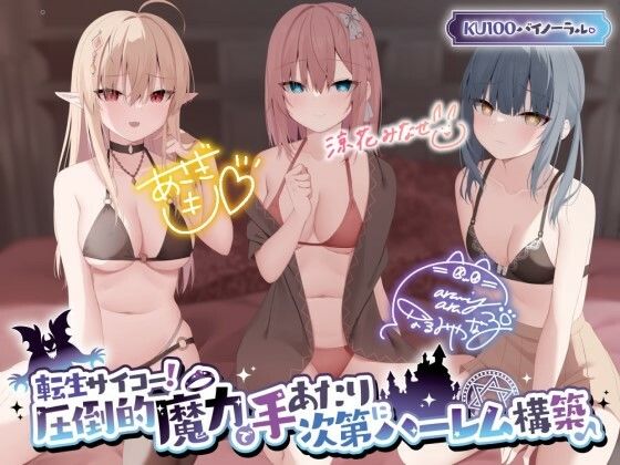 【ネタバレ】【KU100】転生サイコー！ 圧倒的魔力で手あたり次第にハーレム構築♪｜d_317077