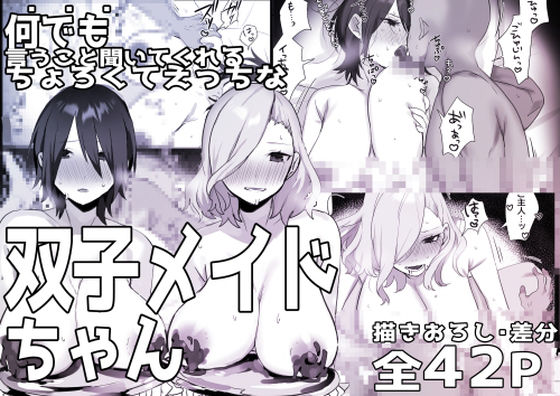 【ネタバレ】双子メイドちゃんのご奉仕日記3｜d_324942