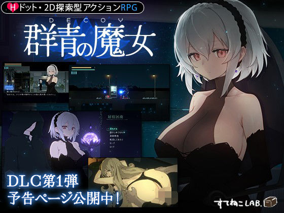【ネタバレ】【DLC予告ページ公開中！】DECOY 群青の魔女｜d_325207