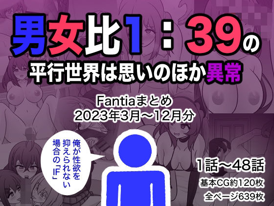 【ネタバレ】男女比1:39の平行世界は思いのほか異常（Fantiaまとめ2023年3月〜12月分）｜d_329901