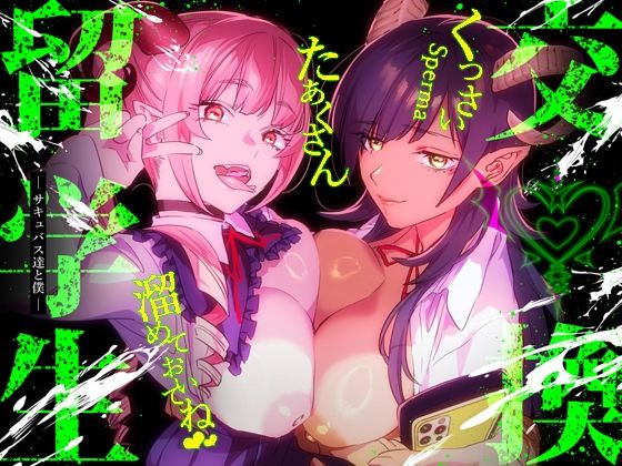 【ネタバレ】【特典付】交換留学生-サキュバス達と僕-｜d_341485